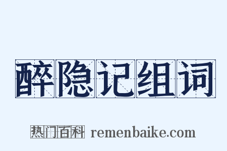 醉隐记组词是什么意思的图片
